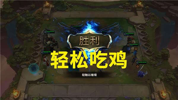 【LOL云顶之弈外服下载】LOL云顶之弈外服客户端下载 官方电脑版(含注册教程)-开心电玩