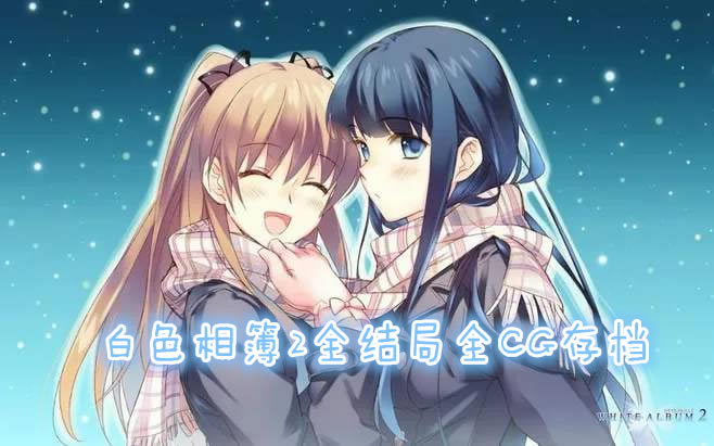 ��ɫ�ಾ2�浵����_��ɫ�ಾ2ȫ���ȫCG�浵 ������-���ĵ���