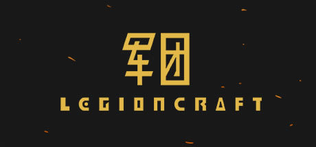 ����LEGIONCRAFT�浵