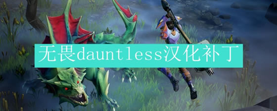 Dauntless���Ĳ���_Dauntless���Ĳ������� v1.4.0 ���°�-���ĵ���