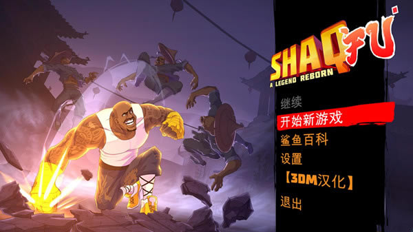 功夫鲨鱼传奇重生汉化补丁_功夫鲨鱼:传奇重生完整汉化补丁 v1.0 3DM汉化组【网盘资源】-开心电玩
