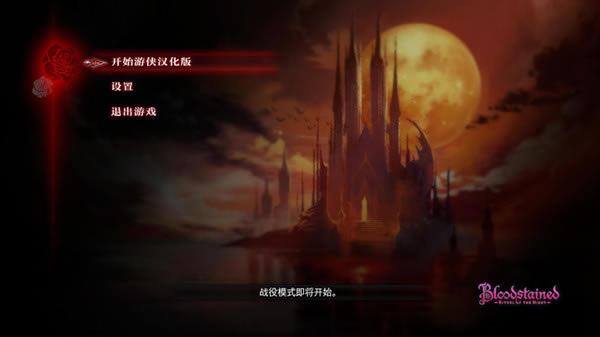 血污夜之仪式汉化补丁_血污:夜之仪式完整汉化补丁 试玩版 LMAO汉化组-开心电玩