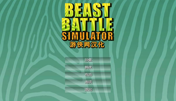 Ұ��ս��ģ�⺺����������_Ұ��ս��ģ�⺺������ V1.0 LMAO������-���ĵ���