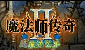 ħ��ʦ����2ħ��������������_ħ��ʦ����2ħ���������ĺ�����-���ĵ���