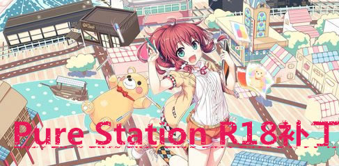 pure station����_Steam Pure Station����(ȫCG+����) ��Ѱ�-���ĵ���