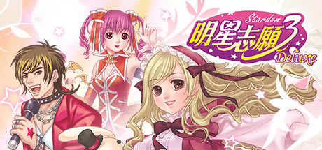 【明星志愿3Deluxe破解版】明星志愿3Deluxe下载 全DLC中文破解版-开心电玩