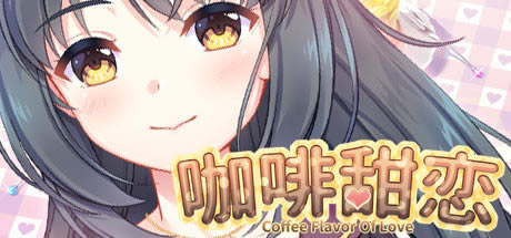 【咖啡甜恋下载】咖啡甜恋学习版 绿色中文版-开心电玩