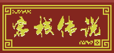 ����ջ��˵ѧϰ�桿��ջ��˵���� ��Steam���İ�-���ĵ���