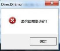 ��ʬ���������DirectX Error���󲹶�_��ʬ���⣺������ DirectX Error������������-���ĵ���