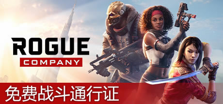Rogue CompanyѧϰءRogue CompanyѰ ⰲװɫİ-ĵ