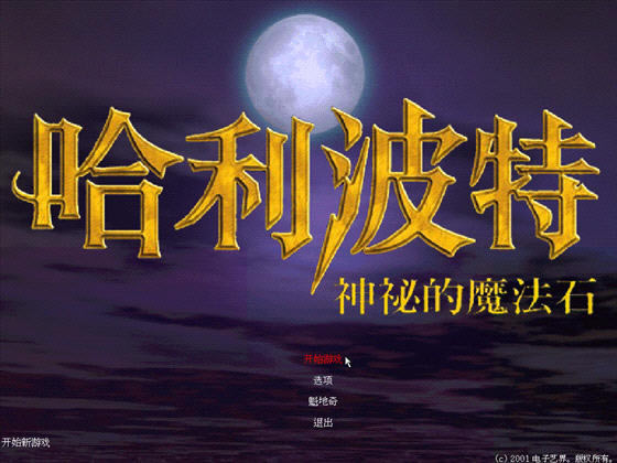 哈利波特与神秘魔法石游戏