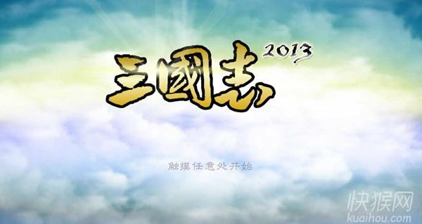 三国志2013 v1.18版游戏本站