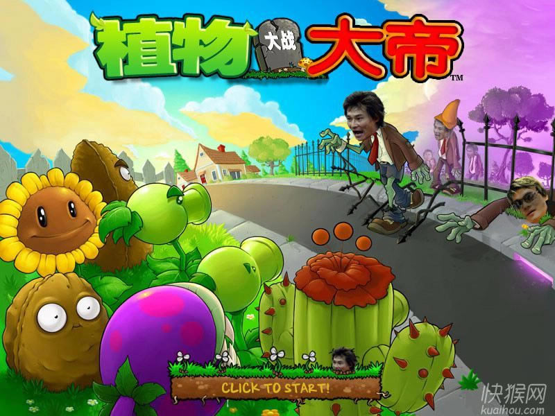 李毅大帝大战僵尸游戏