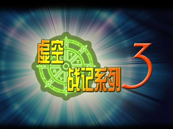 սIII_˿ɾVer1.2Ϸ