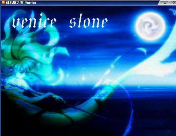 威尼斯之石游戏