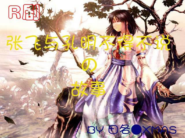 张飞与孔明不得不说的故事游戏