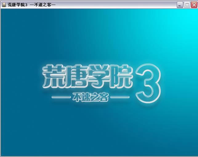 ����ѧԺ3��Ϸ