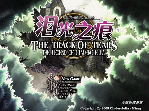 辛德雪拉传说泪光之痕游戏