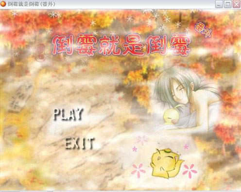 倒霉就是倒霉番外游戏