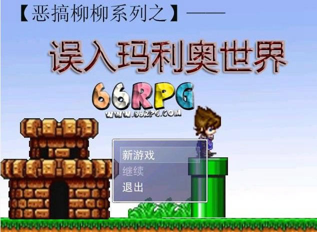 恶搞柳柳系列之误入玛利奥世界游戏