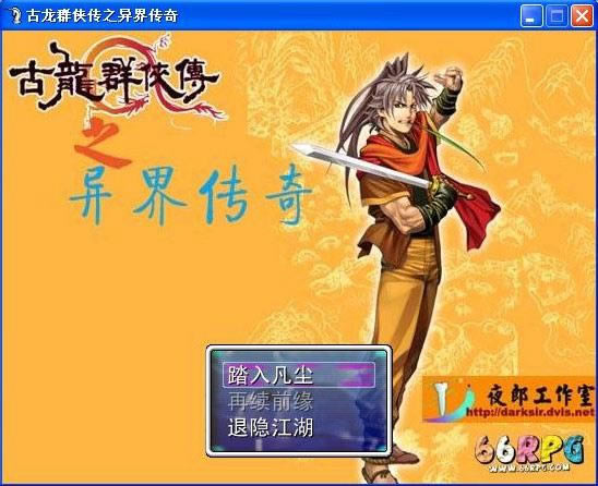 古龙群侠传之异界传奇游戏