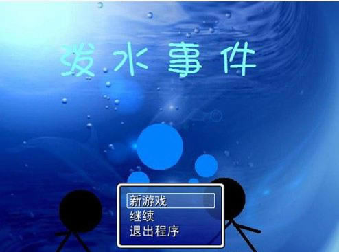 ��ˮ�¼���Ϸ