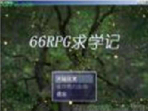 66RPG��ѧ����Ϸ
