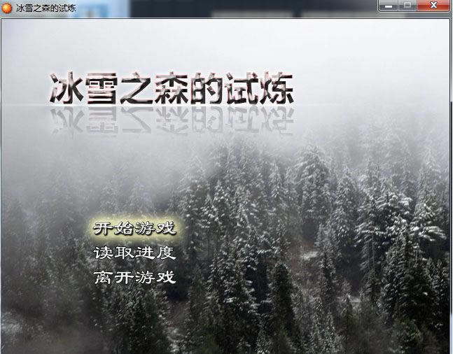 ��ѩ֮ɭ��������Ϸ