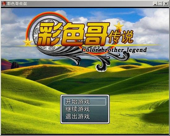 ��ɫ�紫˵��Ϸ