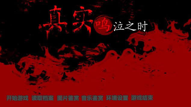 真实鸣泣之时游戏