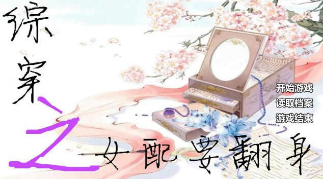 综穿之女配要翻身游戏