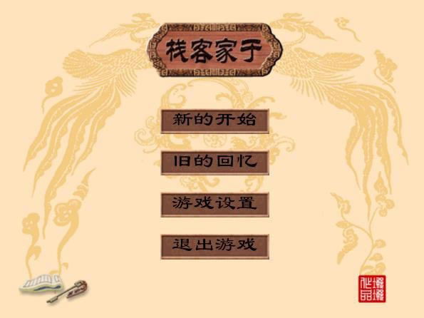 �ڼҿ�ջ��Ϸ