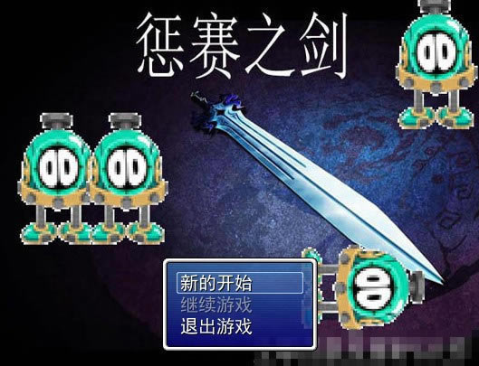 赛尔同人RPG惩赛之剑1.0版游戏
