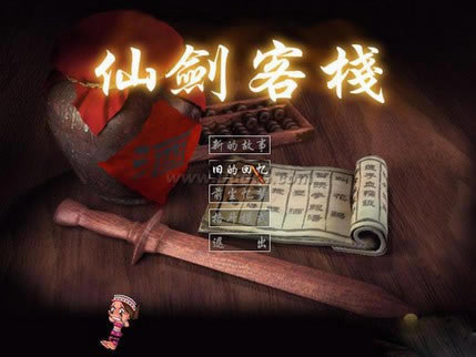 仙剑客栈游戏