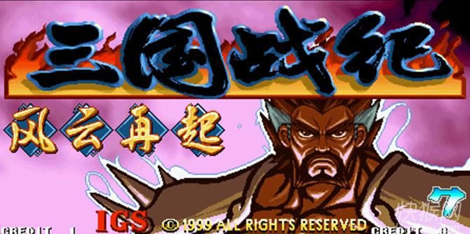 街机三国战纪:风云再起拳皇罗伯特版游戏