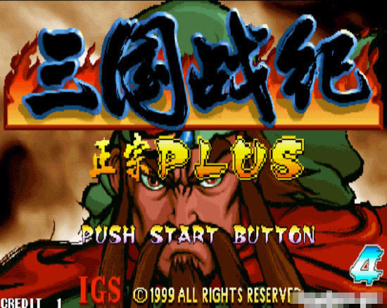 街机三国战纪浴火重生游戏