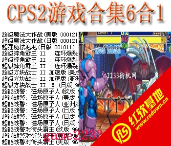 cps2��Ϸ�ϼ�6��1����|cps2��Ϸ�ϼ�6��1��Ϸ