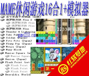 mame������Ϸ16��1(��ģ����)����|mame������Ϸ16��1(��ģ����)��Ϸ