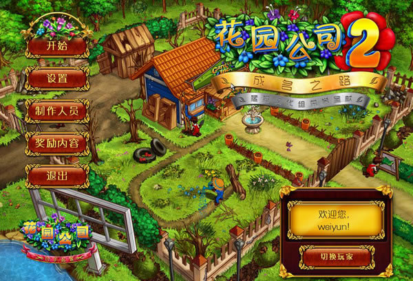 ��԰��˾2������֮·��Ϸ��վ