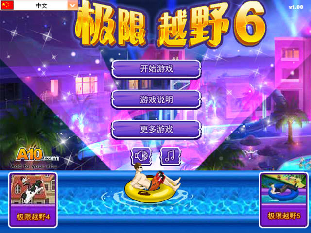 �O��ԽҰ6(Uphill Rush 6���Α�վ