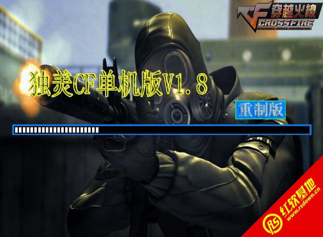独羙CF单机版V1.8重制版修复版本下载|独羙CF单机版V1.8重制版修复版本游戏本站