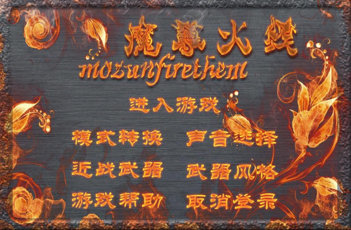 魔尊火线1.2下载|魔尊火线1.2黄金时代游戏