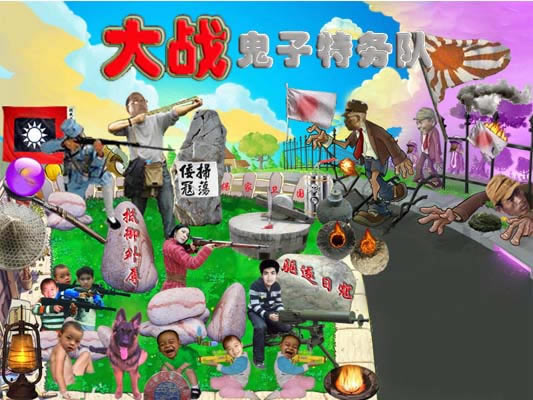 大战鬼子特务队游戏本站