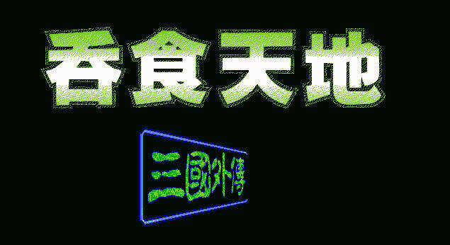 ��ʳ���1�����⴫(DOS��Ϸ)��Ϸ