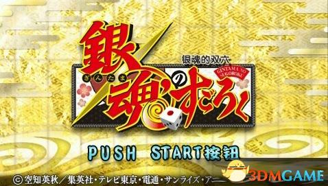 银魂的双六电脑PC版游戏本站