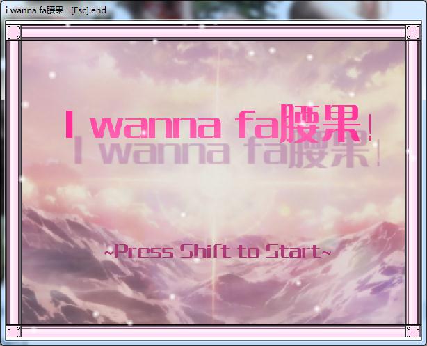 I wanna fa腰果!