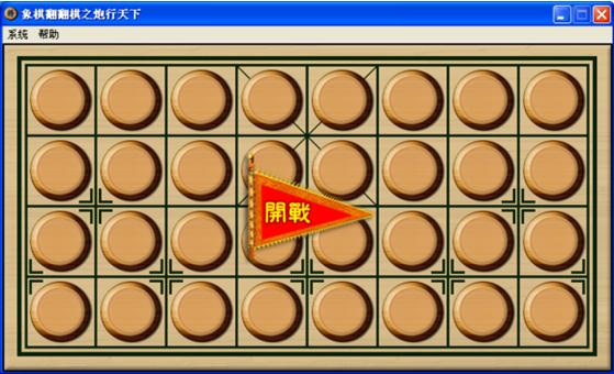 象棋翻翻棋之炮行天下