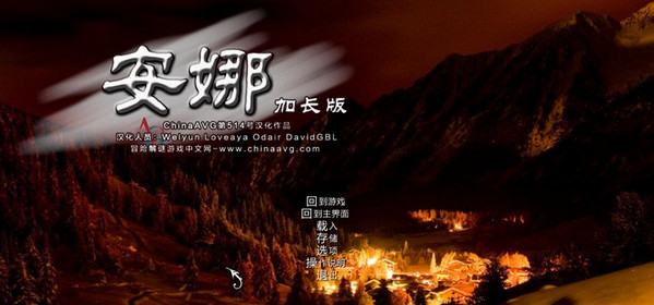 安娜:加长版游戏本站