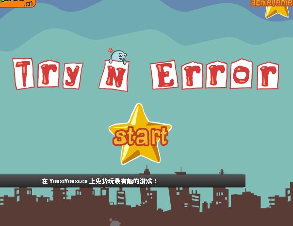 一错再错(trynerror)游戏本站