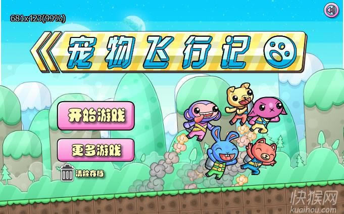 宠物飞行记单机版游戏本站